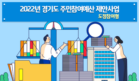 2022년 경기도 주민참여예산 제안사업(도정참여형) 온라인 도민투표